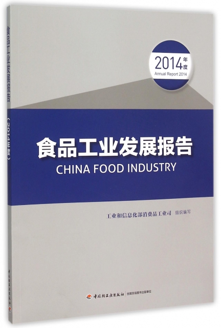 食品工業發展報告(2014年度)