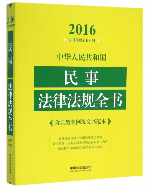中華人民共和國民事法律法規全書/2016法律法規全書繫列