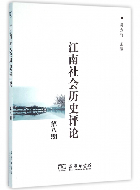 江南社會歷史評論(第8期)