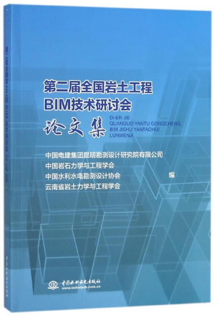 第二屆全國岩土工程BIM技術研討會論文集