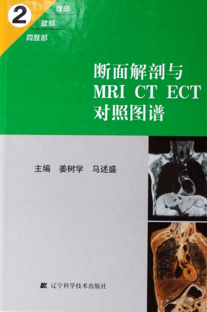 斷面解剖與MRI CT ECT對照圖譜(2)(精)