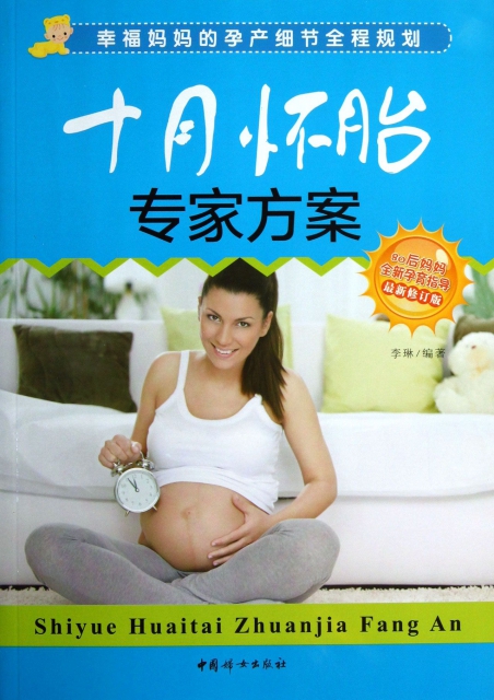 十月懷胎專家方案(最新修訂版)