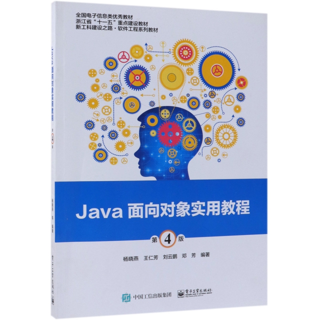 Java面向對像實用教程(第4版新工科建設之路軟件工程繫列教材)