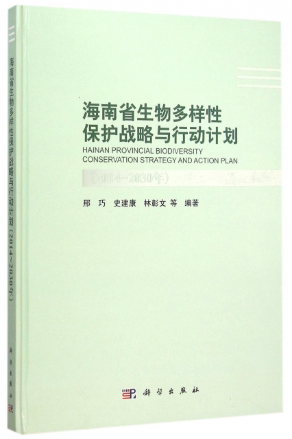 海南省生物多樣性保護戰略與行動計劃(2014-2030年)(精)