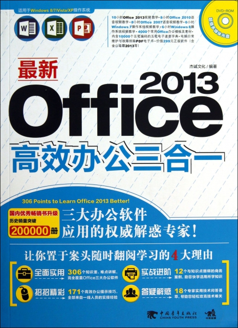 最新Office2013高效辦公三合一(附光盤)