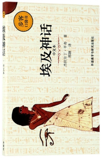 埃及神話(中文本)/步客口袋書