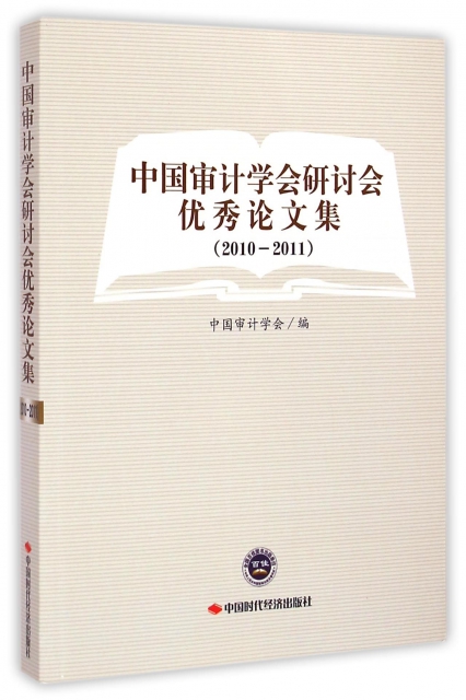 中國審計學會研討會優秀論文集(2010-2011)