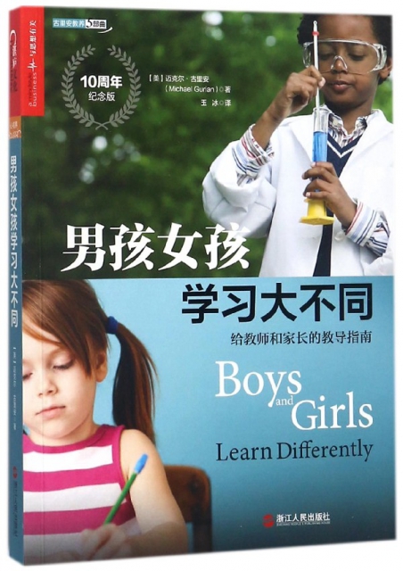 男孩女孩學習大不同(給教師和家長的教導指南10周年紀念版)