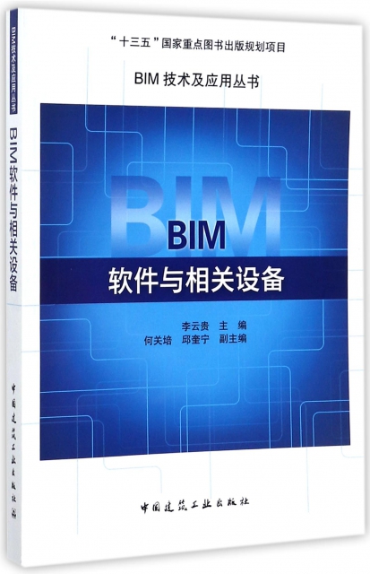 BIM軟件與相關設備/BIM技術及應用叢書