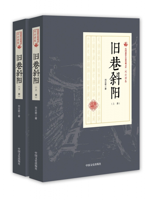 舊巷斜陽(上下)/民國通俗小說典藏文庫