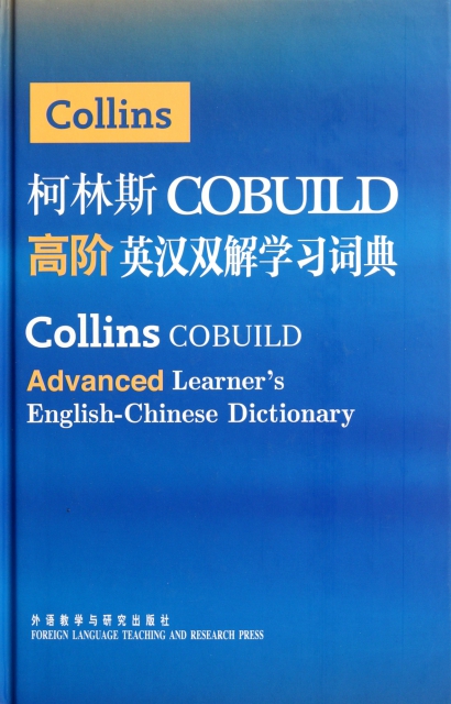 柯林斯COBUILD高階英漢雙解學習詞典(精)