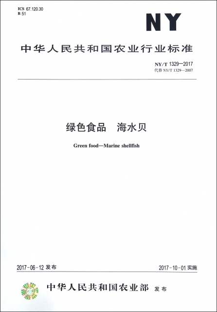 綠色食品海水貝(NYT1329-2017代替NYT1329-2007)/中華人民共和國農業行業標準