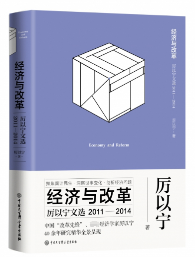 經濟與改革(厲以寧文選2011-2014)(精)