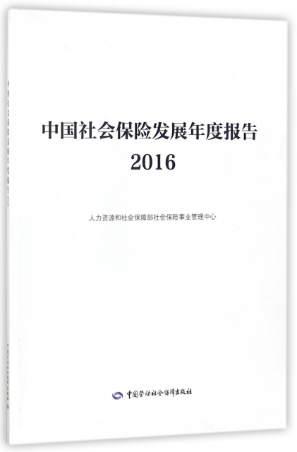 中國社會保險發展年度報告(2016)