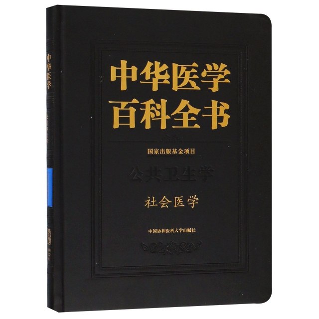 中華醫學百科全書(公共衛生學社會醫學)(精)