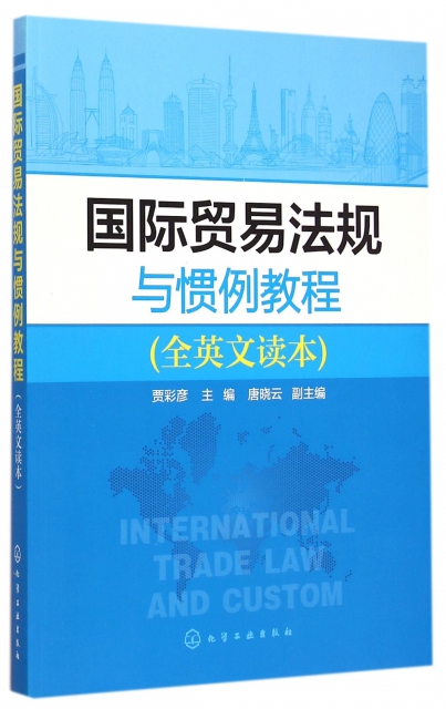 國際貿易法規與慣例教程(全英文讀本)