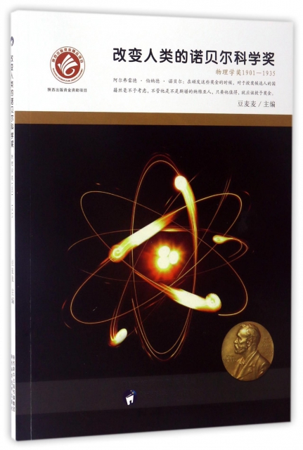 改變人類的諾貝爾科學獎(物理學獎1901-1935)