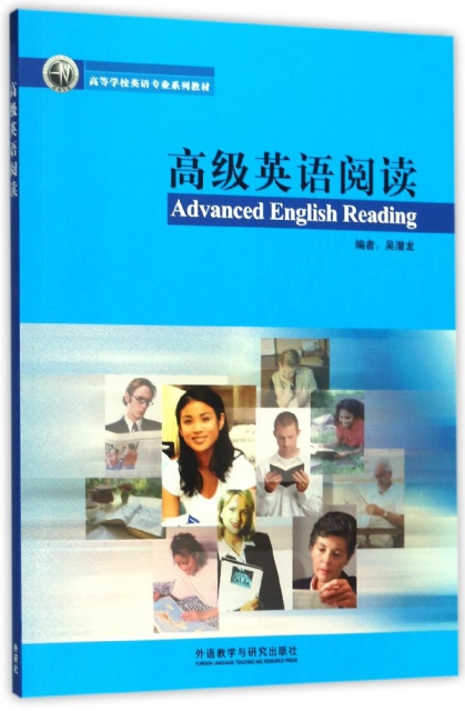 高級英語閱讀(高等學校英語專業繫列教材)
