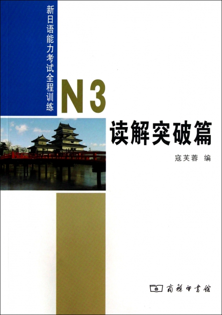新日語能力考試全程訓練(N3讀解突破篇)