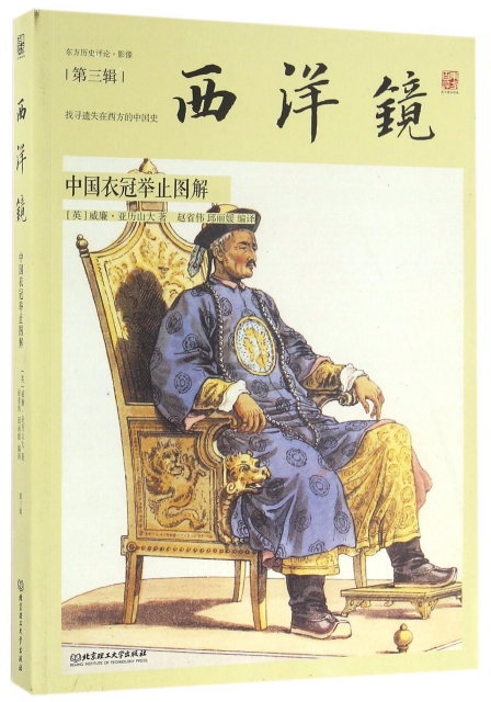 西洋鏡(中國衣冠舉止圖解)/東方歷史評論