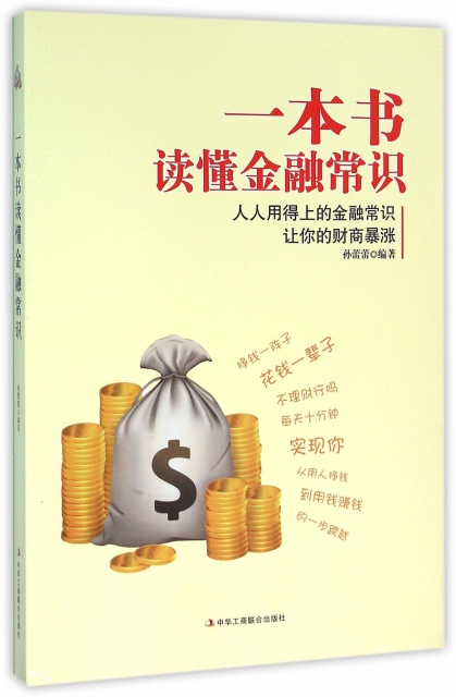 一本書讀懂金融常識