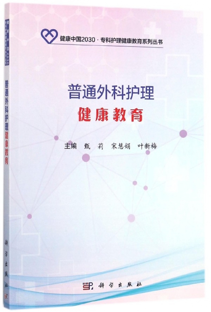 普通外科護理健康教育/健康中國2030專科護理健康教育繫列叢書