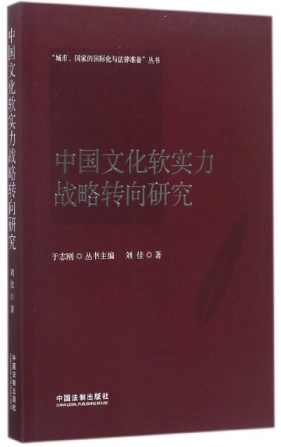 中國文化軟實力戰略轉向研究/城市國家的國際化與法律準備叢書