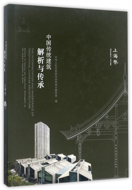 中國傳統建築解析與傳承(上海卷)(精)