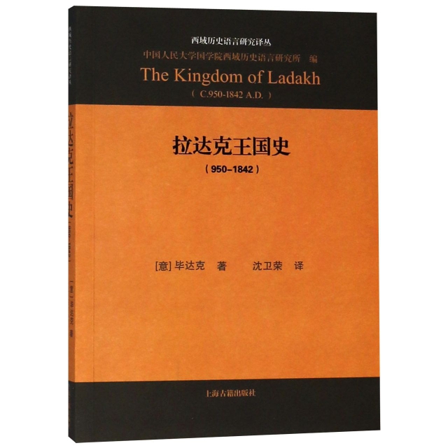 拉達克王國史(950-1842)/西域歷史語言研究譯叢