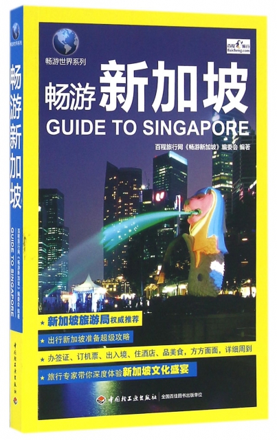 暢遊新加坡/暢遊世界繫列