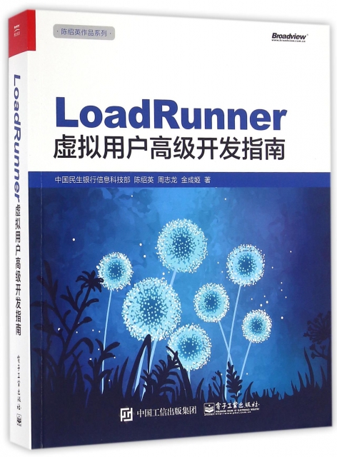 LoadRunner虛擬用戶高級開發指南/陳紹英作品繫列