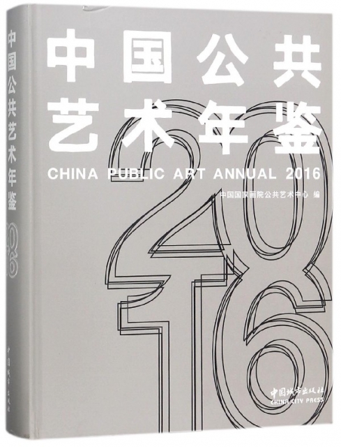 中國公共藝術年鋻(2016)