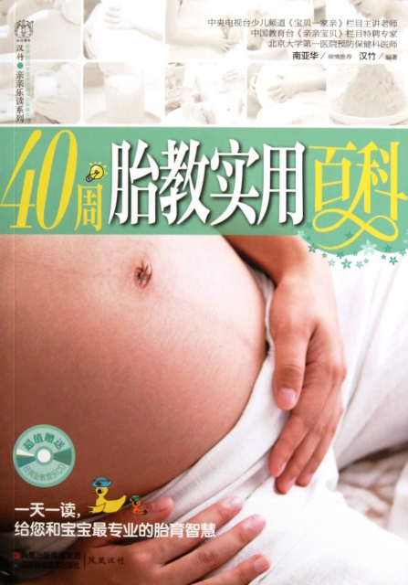 40周胎教實用百科(附光盤)/漢竹親親樂讀繫列