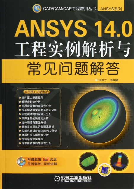 ANSYS14.0工程實例解析與常見問題解答(附光盤)/ANSYS繫列/CADCAMCAE工程應用叢書