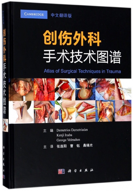 創傷外科手術技術圖譜(中文翻譯版)(精)