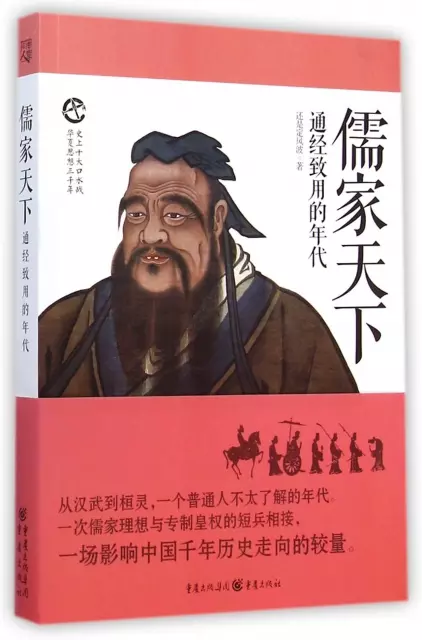 儒家天下(通經致用的年代史上十大口水戰)