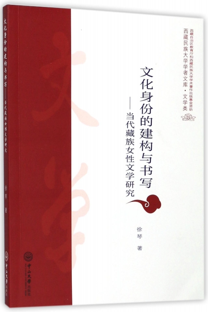 文化身份的建構與書寫--當代藏族女性文學研究/西藏民族大學學者文庫
