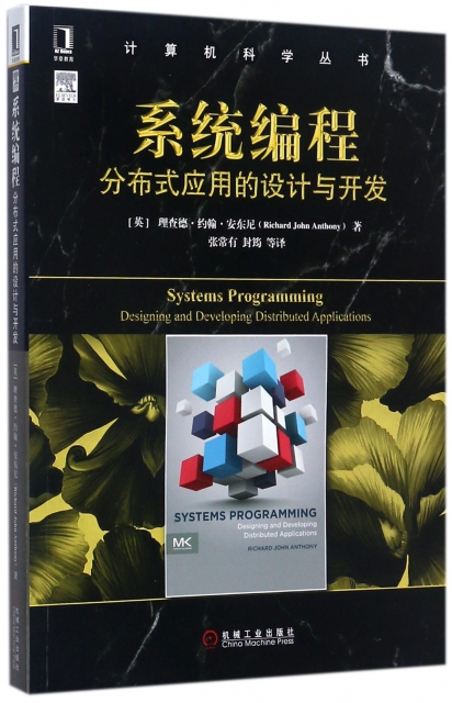 繫統編程(分布式應用的設計與開發)/計算機科學叢書