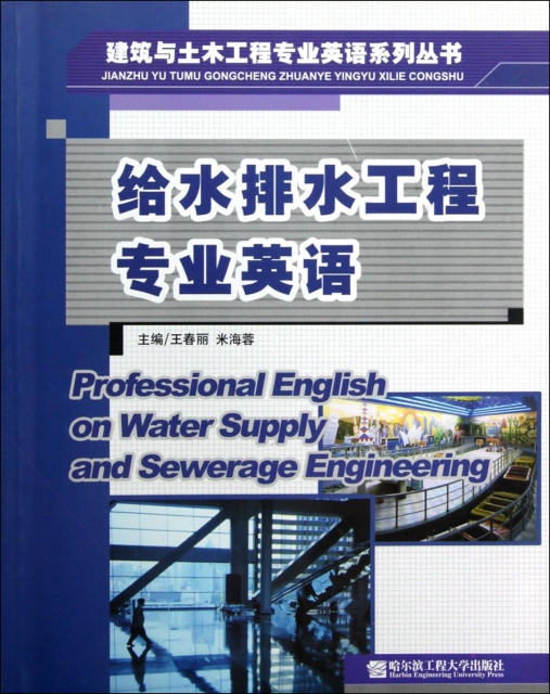給水排水工程專業英語