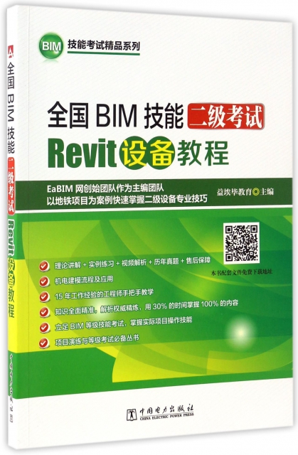 全國BIM技能二級考試Revit設備教程/BIM技能考試精品繫列