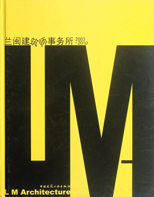 蘭閩建築師事務所(2003-2010)(精)