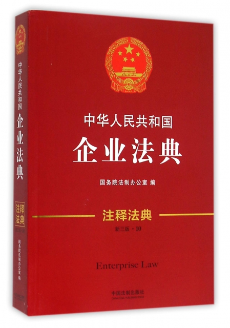 中華人民共和國企業法