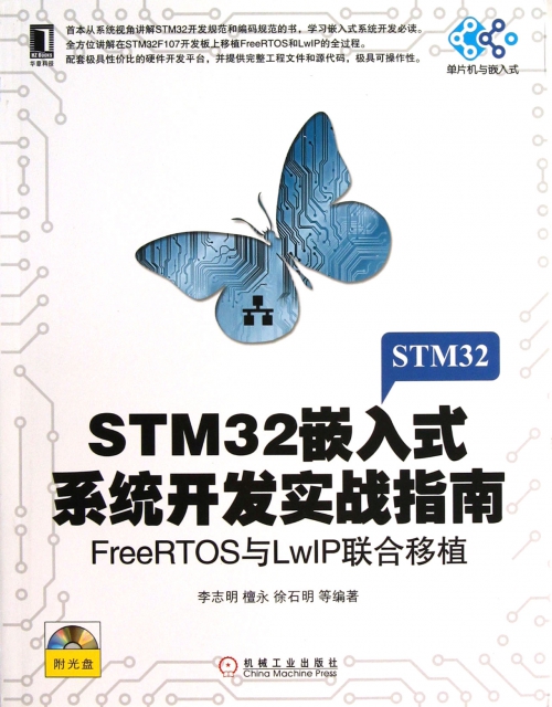 STM32嵌入式繫統開發實戰指南(附光盤FreeRTOS與LwIP聯合移植)/單片機與嵌入式