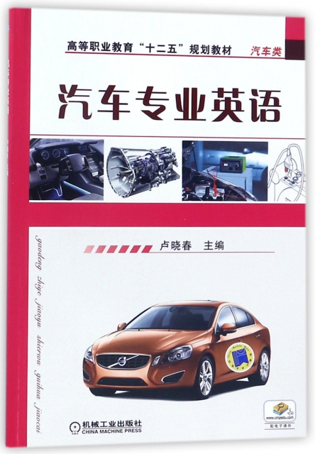 汽車專業英語(汽車類高等職業教育十二五規劃教材)