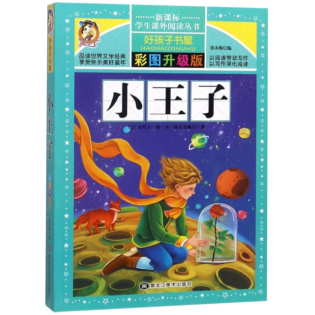 小王子(彩圖升級版)/新課標學生課外閱讀叢書