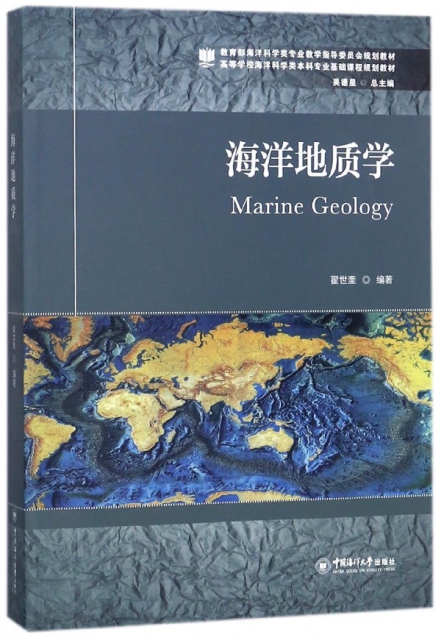海洋地質學(高等學校海洋科學類本科專業基礎課程規劃教材)
