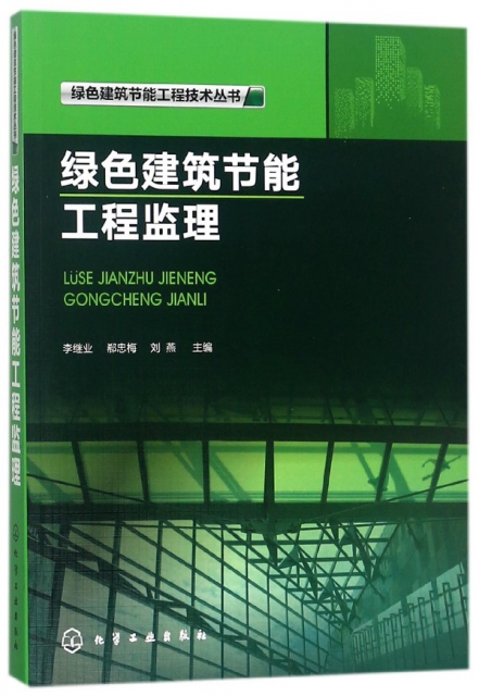 綠色建築節能工程監理/綠色建築節能工程技術叢書