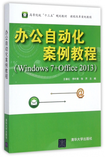 辦公自動化案例教程(Windows7+Office2013課程改革案例教程高等院校十三五規劃教材)