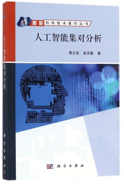 人工智能集對分析/智能科學技術著作叢書