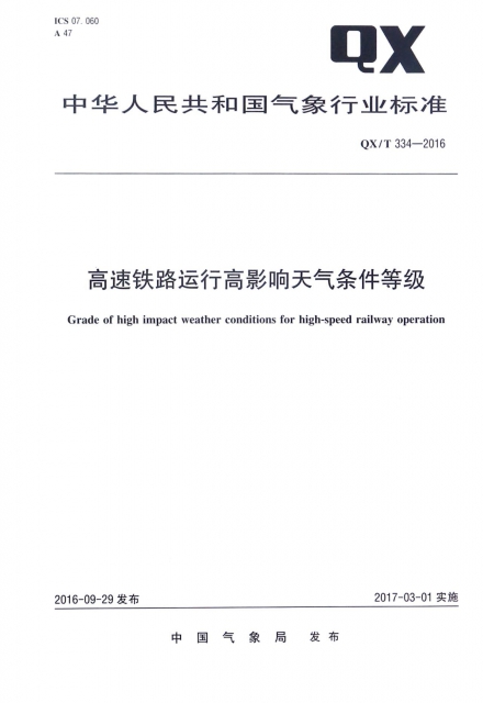 高速鐵路運行高影響天氣條件等級(QXT334-2016)/中華人民共和國氣像行業標準